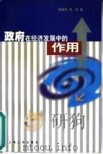 政府在经济发展中的作用   1999  PDF电子版封面  7208030367  徐滇庆，李瑞著 