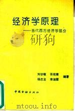 经济学原理  当代西方经济学部分   1994  PDF电子版封面  7504912026  刘学敏，张佑青等编著 
