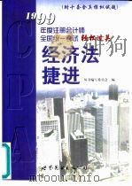 经济法捷进（1999 PDF版）