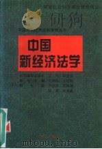 中国新经济法学（1996 PDF版）