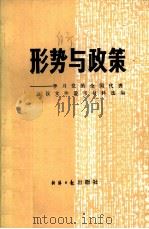 形势与政策  学习党的全国代表会议文件参考资料选编   1986  PDF电子版封面  3454·001  中共中央宣传部办公厅编 