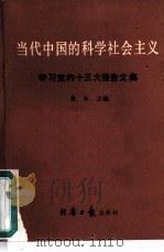 当代中国的科学社会主义  学习党的十三大报告文集（1987 PDF版）