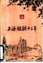 上海“银联”十三年（1986 PDF版）