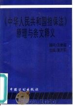 《中华人民共和国担保法》原理与条文释义（1995 PDF版）