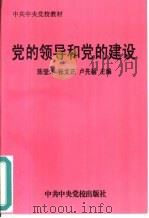 党的领导和党的建设   1997  PDF电子版封面  7503516127  陈登才等主编 