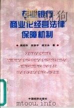 专业银行商业化经营法律保障机制   1995  PDF电子版封面  7501735085  姚经华等著 