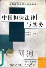 中国担保法律与实务（1997 PDF版）