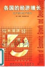 各国的经济增长  总产值和生产结构   1999  PDF电子版封面  7100027497  （美）西蒙·库兹涅茨（Simon Kuznets）著；常勋等 