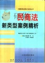 民商法新类型案例精析   1996  PDF电子版封面  7800563227  刘志新，李凡等主编 