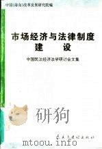 市场经济与法律制度建设  中国民法经济法学术研讨会文集（1996 PDF版）