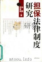 担保法律制度研究   1998  PDF电子版封面  7503622997  孙鹏，肖厚国著 