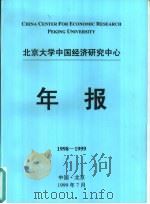 北京大学中国经济研究中心年报  1998-1999     PDF电子版封面     