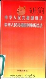 中华人民共和国刑法  中华人民共和国刑事诉讼法（1997 PDF版）