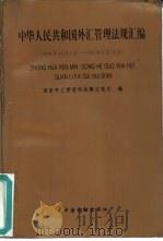 中华人民共和国外汇管理法规汇编  1949.10.1-1993.8.31（1993 PDF版）