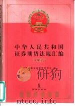 中华人民共和国证券期货法规汇编  1997（1998 PDF版）