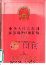 中华人民共和国证券期货法规汇编  1997   1998  PDF电子版封面  7503623241  中国证券监督管理委员会编 