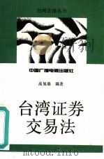 台湾证券交易法（1993 PDF版）