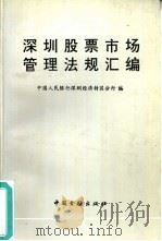 深圳股票市场管理法规汇编（1992 PDF版）