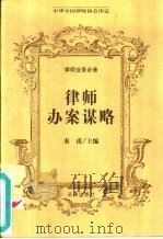 律师办案谋略   1997  PDF电子版封面  750362194X  秦甫主编 