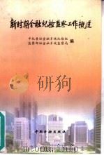 新时期金融纪检监察工作概述   1997  PDF电子版封面  7504917648  中纪委驻金融系统纪检组，监察部驻金融系统监察局编 