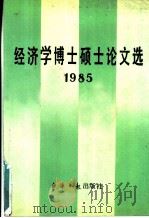 经济学博士硕士论文选  1985（1986 PDF版）