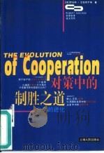 对策中的制胜之道  合作的进化（1996 PDF版）