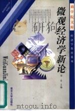 微观经济学新论   1998  PDF电子版封面  7305032913  刘东主编 