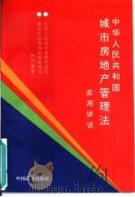 《中华人民共和国城市房地产管理法》实用讲话（1994 PDF版）