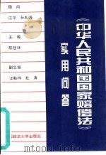 《中华人民共和国国家赔偿法》实用问答（1994 PDF版）