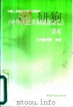 《中华人民共和国保险法》讲座   1996  PDF电子版封面  7504916625  本书编写组编著 