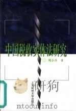 中国税收实体法研究   1999  PDF电子版封面  7810493868  刘小兵著（上海财经大学公共经济与管理学院） 
