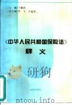 《中华人民共和国保险法》释义（1996 PDF版）