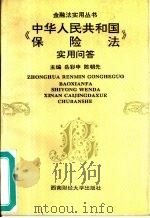 《中华人民共和国保险法》实用问答（1995 PDF版）