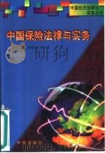 中国保险法律与实务   1996  PDF电子版封面  7800731197  阎新建，刘守建主编 