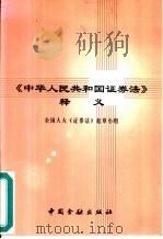 《中华人民共和国证券法》释义（1999 PDF版）