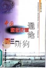 中国税收犯罪通论   1999  PDF电子版封面  7801172523  吴亚荣主编 