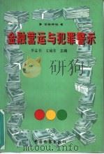 金融营运与犯罪警示  百案释法   1998  PDF电子版封面  780086510X  李孟书，文盛堂主编 