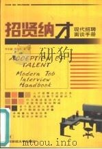 招贤纳才  现代招聘面谈手册（1999 PDF版）