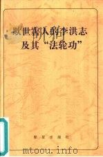 欺世害人的李洪志及其“法轮功”（1999 PDF版）
