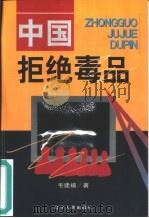 中国拒绝毒品（1999 PDF版）