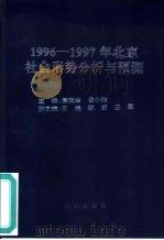 1996-1997年北京社会形势分析与预测   1997  PDF电子版封面  7805930945  侯玉兰，侯小维主编 