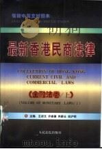 最新香港民商法律  金融法卷  上   1997  PDF电子版封面  7800565718  王叔文，许崇德等主编 