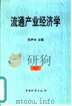 流通产业经济学   1999  PDF电子版封面  7504714305  张声书主编 