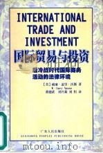 国际贸易与投资  后冷战时代国际商务活动的法律环境（1998 PDF版）