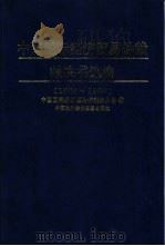中国国际经济贸易仲裁裁决书选编  1989年-1995年（1997 PDF版）