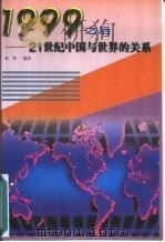1999之后21世纪中国与世界的关系   1998  PDF电子版封面  7504331759  杨铮编著 