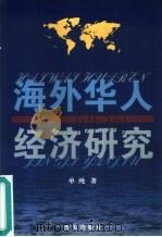 海外华人经济研究   1999  PDF电子版封面  7806540652  单纯编著 