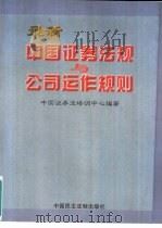 最新中国证券法规与公司运作规则   1997  PDF电子版封面  7800782239  中国证券业培训中心编著 