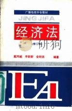 经济法   1994  PDF电子版封面  7505807064  戴凤岐等编著 