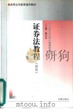 证券交易法教程  新版   1999  PDF电子版封面  7503611669  顾肖荣主编 